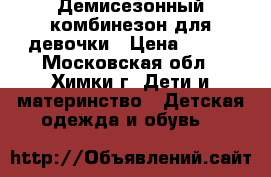 Демисезонный комбинезон для девочки › Цена ­ 600 - Московская обл., Химки г. Дети и материнство » Детская одежда и обувь   